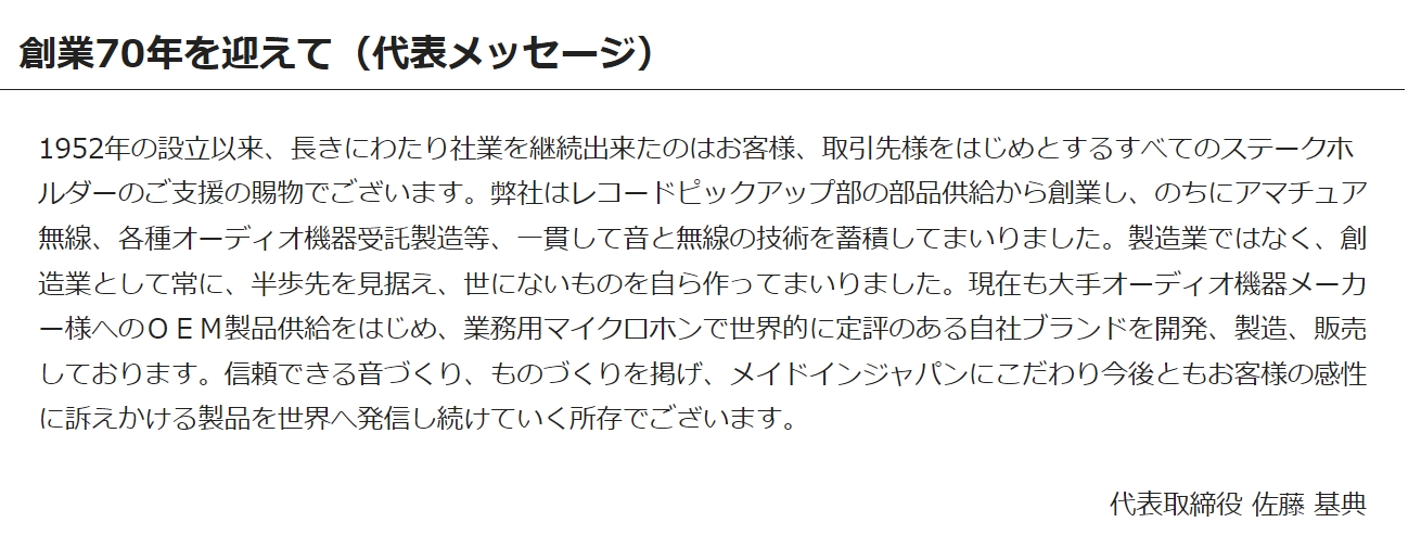 創業70年を迎えて（代表メッセージ）